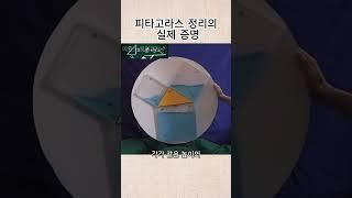 피타고라스 정리의 실제 증명