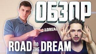 Футболка Road to the Dream Обзор Разоблачение