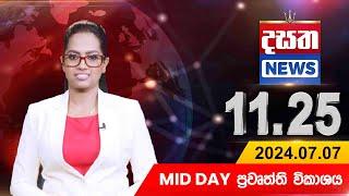 දසත Mid Day 11.25 ප්‍රධාන ප්‍රවෘත්ති ප්‍රකාශය - DASATHA NEWS 11.25 PM LIVE | 2024-07-07 |