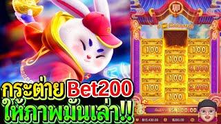 สล็อตPG Fortune rabbit : สล็อตแตกง่าย กระต่าย Bet200 แตกโหด ให้ภาพมันเล่า!!!