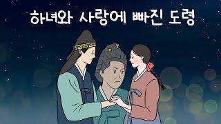 하녀와 사랑에 빠진 도령| 최강 아들집착맘 때문에 못이룬 사랑|조선판 혁미오와 덕리엣|옛이야기|오디오북|민담