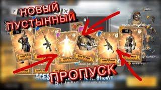 ПОКАЗАЛ НОВЫЙ ПУСТЫННЫЙ ПРОПУСК ФРИ ФАЕР! | ФУЛЛ ПРОПУСК FREE FIRE