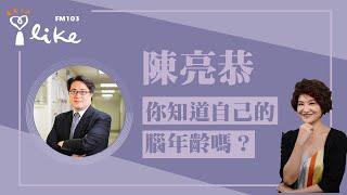 【你知道自己的腦年齡嗎？】專訪 陳亮恭｜理財生活通 2024.10.14