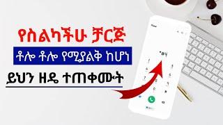 የስልካችሁ ቻርጅ ቶሎ ቶሎ የሚያልቅ ከሆነ ይህን ወዴ ተጠቀሙ || part 3