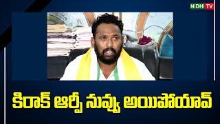 కిరాక్ ఆర్పీ నువ్వు అయిపోయావ్ | Kiraak RP | JANASENA | TDP | RK Roja | Ys Jagan | YSRCP #NidhiTv