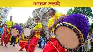 Famous Dhak competition | Dhaker Lorai | ঢাকের লড়াই