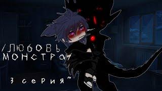 /Любовь монстра/ ~ Яой ~ сериал |Gacha Club| 3 серия~