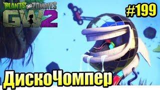 САДОВОЕ ПОБОИЩЕ! #199 — Plants vs Zombies Garden Warfare 2 {PS4} — ДискоЧомпер