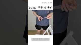 60초! 무릎 테이핑! #shorts #무릎테이핑