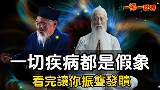 一切疾病都是假象，看完讓你振聾發聵！#一禪一故事#禪 #佛 #道 #禪定 #悟道