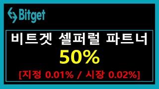 셀퍼럴 정지 없이 비트겟 거래소에서 50% 파트너 등록하는 방법