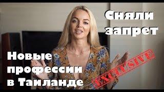 РАБОТА В ТАИЛАНДЕ. Сняли запрет на 11 профессий запрещенных для иностранцев