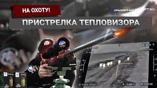 Blaser R8 и ATN Mars 4 ОБЗОР. Пристрелка тепловизионного прицела. Охота