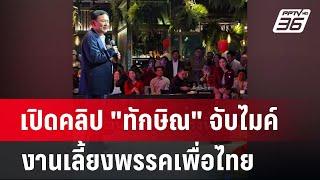 เปิดคลิป "ทักษิณ" จับไมค์งานเลี้ยงพรรคเพื่อไทย | เข้มข่าวค่ำ | 8 ม.ค. 68