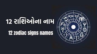 12 Zodiac Signs Names In Gujarati | 12 રાશિઓના નામ તેના અક્ષરો અને તેના ચિન્હો