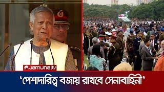 বহিঃশত্রুর আক্রমণ থেকে বাঁচাতে সেনাবাহিনী সদা প্রস্তুত: ড. ইউনূস | Dr. Yunus | Jamuna TV