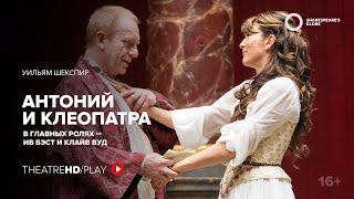 GLOBE: АНТОНИЙ И КЛЕОПАТРА онлайн-показ на TheatreHD/PLAY | Шекспировский театр «ГЛОБУС»