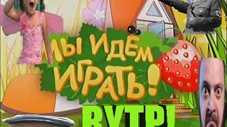 МЫ ИДЁМ Играть RYTP1 | первый пуп