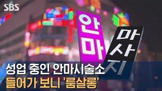 성업 중인 안마시술소, 들어가 보니 '룸살롱' 영업 / SBS