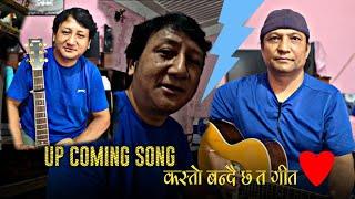 UP COMING SONG | कस्तो बन्दैछ त गीत  तयारी अन्तिम चरणमा