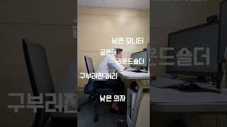 초간단!! 회사 내 자리에서 하는 앉은 자세 교정