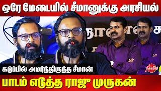 ஒரே மேடையில் சீமானுக்கு அரசியல் பாடம் எடுத்த Raju Murugan | Seeman | Nandhan Success Meet