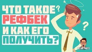 ЧТО ТАКОЕ #РЕФБЕК ? | КАК ЗАКАЗАТЬ И ПОЛУЧИТЬ РЕФБЕК ? | REFERRAL COMMISSION BACK | RCB #ArturProfit