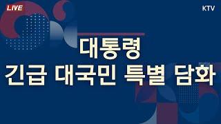 대통령 긴급 대국민 특별 담화 (24.12.3.)