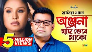 Monir Khan | Onjona Jodi Vebe Thako | অঞ্জনা যদি ভেবে থাকো | Bangla Music Video