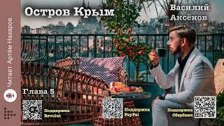 Василий Аксёнов "Остров Крым" | Глава 5 | читает А. Назаров