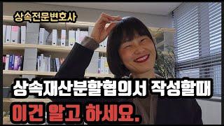 상속재산분할협의서 작성방법, 작성시 유의사항 모두 알려드려요!