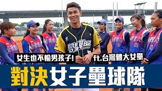 【豹子腿特別企劃】Baseball game第一次接觸女子壘球隊的投打練習！親身體驗快速壘球的威力... 【豹子腿方昶詠】