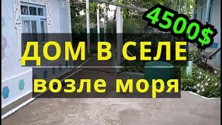 ЧУДНЫЙ ДОМ В СЕЛЕ ВОЗЛЕ МОРЯ ЗА 6500$! Торг.