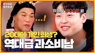 순수한 얼굴 뒤 숨긴 '빚더미'?! 그가 20대에 개인 회생 신청한 이유... [무엇이든 물어보살] | KBS Joy 240318 방송