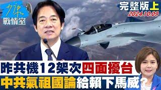 【完整版上集】昨共機12架次＂四面擾台＂ 中共氣祖國論再給賴政府下馬威？ 少康戰情室 20241009@tvbssituationroom