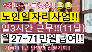 노인일자리사업!!일3시간근무~월27~71만원급여!!