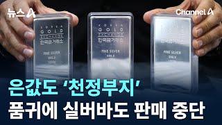 은값도 ‘천정부지’…품귀에 실버바도 판매 중단 / 채널A / 뉴스A
