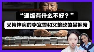 “通縮有什麼不好”，解讀習傯書記的大智慧，聊一下李宜雪和吳柳芳被刪粉。