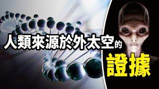 人類起源真相曝光！科學家在DNA中發現改造痕跡，與地球生物有重大區別！我們可能來自外太空？| 腦補大轟炸