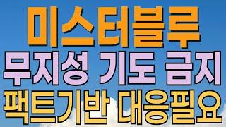 [ 미스터블루 주가전망 ]빠른대응필요. 50조원 규모의 웹툰 산업시장 기대감. K콘텐츠관련주. 이재명관련주. 연기금 매수. 외국인 매수 기관 매수 대응전략과 목표주가 파악 필수.