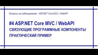 #4 Связующие программные компоненты (middleware) в приложении Asp.Net Core с примером