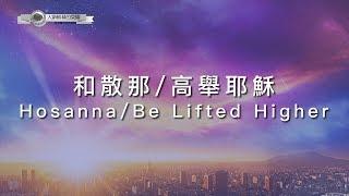 【和散那 Hosanna / 高舉耶穌 Be Lifted Higher】官方歌詞MV - 大衛帳幕的榮耀 ft. Sidney Mohede