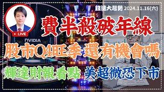 20241116【 費城半導體殺破年線 股市Q4旺季還有機會嗎? 輝達財報看點 美超微恐下市? 】| 錢進大趨勢 | 陳智霖分析師(超直白會長) #費城半導體#輝達#美超微