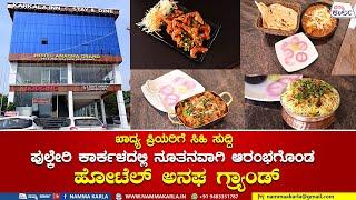 KARKALA INN | HOTEL ANAGHA GRAND | BYPASS KARKALA | RESTAURANT AND LODGING | KARKALA | NAMMA KARLA