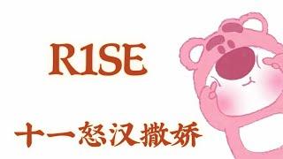 [ R1SE ] 十一怒汉撒娇
