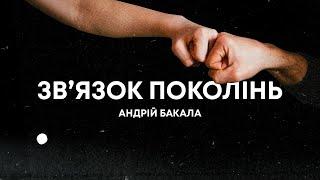 Проповідь «Звʼязок поколінь» пастор Андрій Бакала | 15.10.23