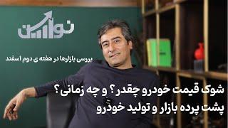 شوک قیمت خودرو چقدر؟ و چه زمانی؟ پشت پرده بازار و تولید خودرو | مرور بازارها در هفته دوم اسفند