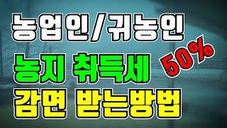 귀농인 농업인 농지취득세  50% 감면혜택 /  감면조건 알아보기 / 농업인혜택