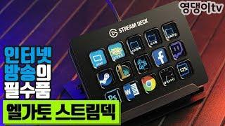 인터넷 방송 장비 추천! 엘가토 스트림덱(Elgato STREAM DECK) 리뷰!
