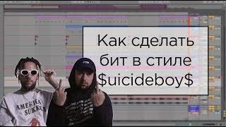 Как сделать бит в стиле $uicideboy$ в ableton live 10 / Мрачный бит